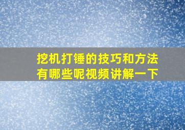 挖机打锤的技巧和方法有哪些呢视频讲解一下