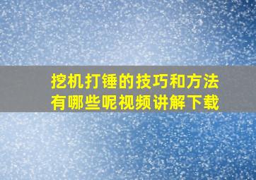 挖机打锤的技巧和方法有哪些呢视频讲解下载