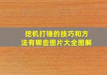 挖机打锤的技巧和方法有哪些图片大全图解