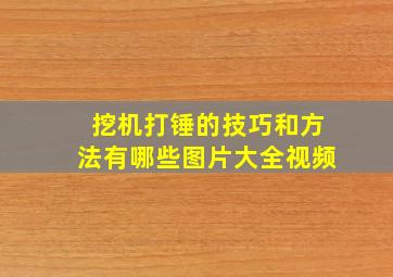 挖机打锤的技巧和方法有哪些图片大全视频