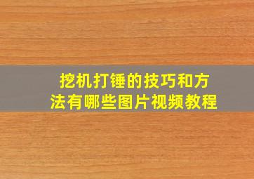 挖机打锤的技巧和方法有哪些图片视频教程