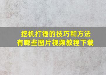 挖机打锤的技巧和方法有哪些图片视频教程下载