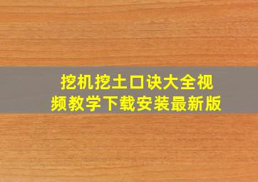 挖机挖土口诀大全视频教学下载安装最新版