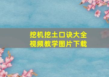 挖机挖土口诀大全视频教学图片下载