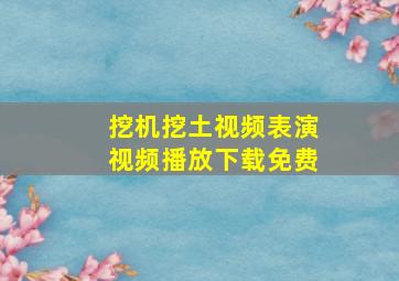 挖机挖土视频表演视频播放下载免费