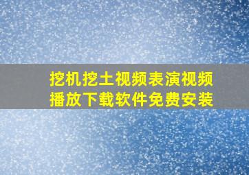 挖机挖土视频表演视频播放下载软件免费安装