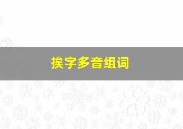 挨字多音组词