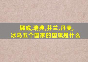 挪威,瑞典,芬兰,丹麦,冰岛五个国家的国旗是什么