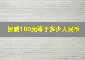 挪威100元等于多少人民币