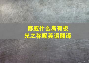 挪威什么岛有极光之称呢英语翻译