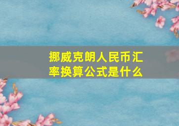 挪威克朗人民币汇率换算公式是什么