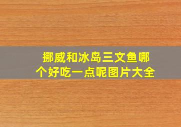 挪威和冰岛三文鱼哪个好吃一点呢图片大全