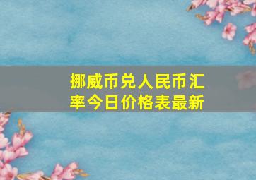 挪威币兑人民币汇率今日价格表最新