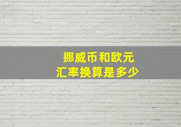 挪威币和欧元汇率换算是多少