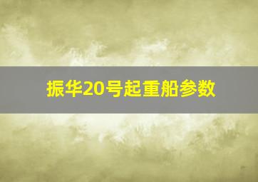 振华20号起重船参数