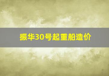 振华30号起重船造价