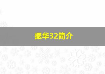 振华32简介