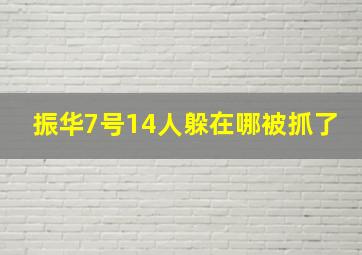 振华7号14人躲在哪被抓了