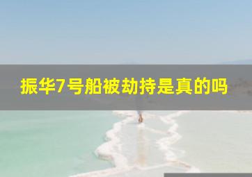 振华7号船被劫持是真的吗