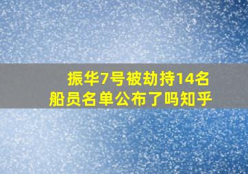 振华7号被劫持14名船员名单公布了吗知乎