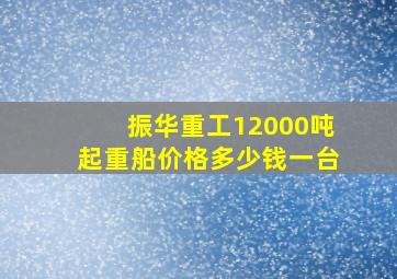 振华重工12000吨起重船价格多少钱一台