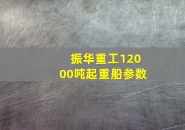 振华重工12000吨起重船参数