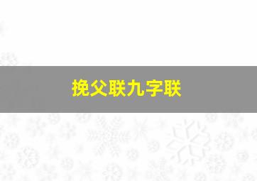 挽父联九字联