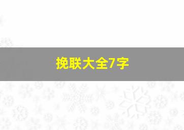 挽联大全7字