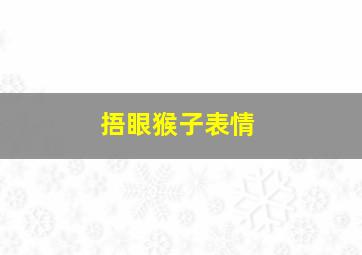 捂眼猴子表情