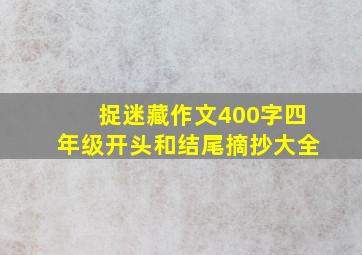 捉迷藏作文400字四年级开头和结尾摘抄大全