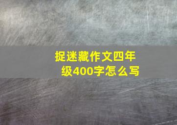 捉迷藏作文四年级400字怎么写