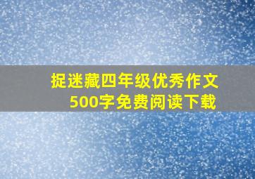 捉迷藏四年级优秀作文500字免费阅读下载