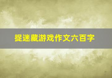 捉迷藏游戏作文六百字