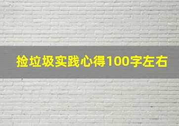 捡垃圾实践心得100字左右