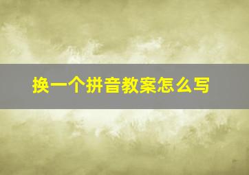 换一个拼音教案怎么写