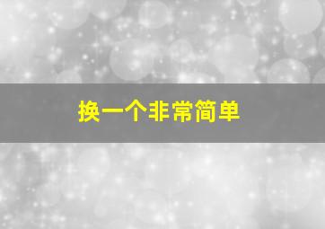 换一个非常简单