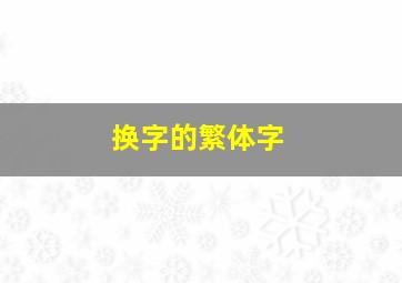 换字的繁体字