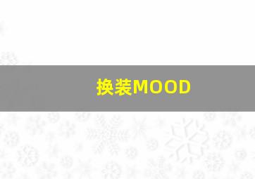 换装MOOD