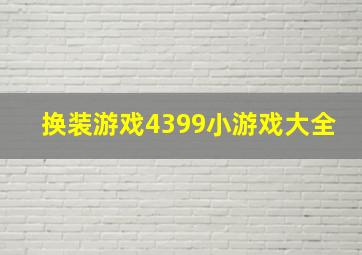 换装游戏4399小游戏大全