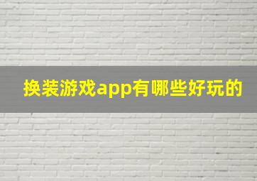 换装游戏app有哪些好玩的