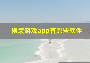 换装游戏app有哪些软件