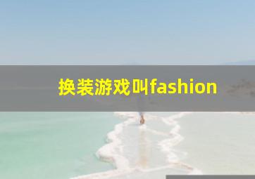 换装游戏叫fashion