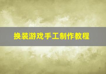 换装游戏手工制作教程