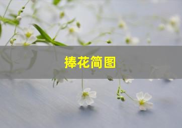 捧花简图