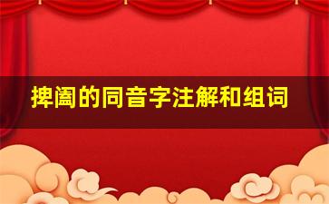 捭阖的同音字注解和组词