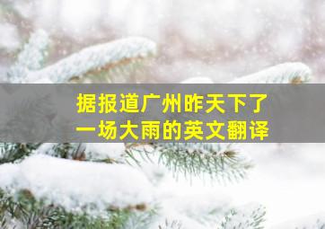 据报道广州昨天下了一场大雨的英文翻译