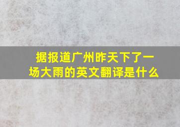 据报道广州昨天下了一场大雨的英文翻译是什么