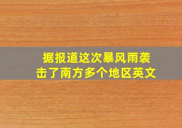 据报道这次暴风雨袭击了南方多个地区英文