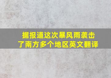 据报道这次暴风雨袭击了南方多个地区英文翻译