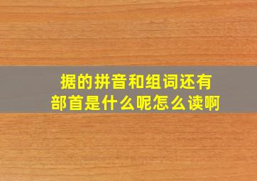 据的拼音和组词还有部首是什么呢怎么读啊